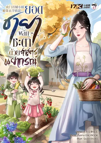 ยอดชายา : พลิกชะตาด้วยศาสตร์พยากรณ์