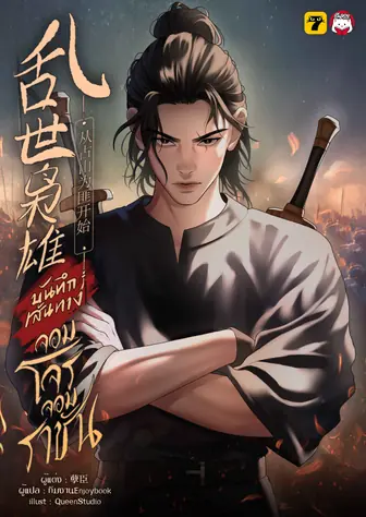 [จบ] บันทึกเส้นทางจอมโจรจอมราชัน