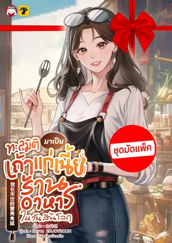 [จบ] (ชุดมัดแพ็ค) ทะลุมิติมาเป็นเถ้าแก่เนี้ยร้านอาหารในวันสิ้นโลก