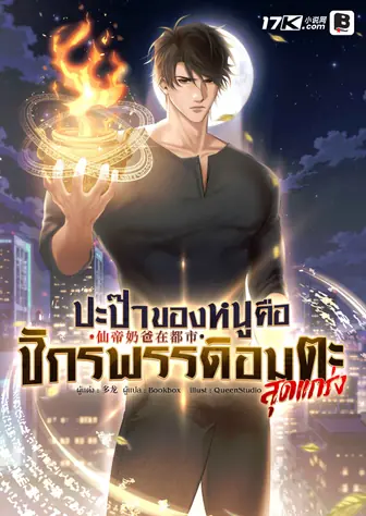 ปะป๊าของหนูคือจักรพรรดิอมตะสุดแกร่ง