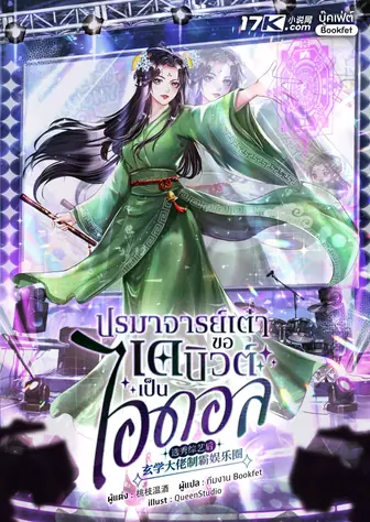 ปรมาจารย์เต๋า ขอเดบิวต์เป็นไอดอล