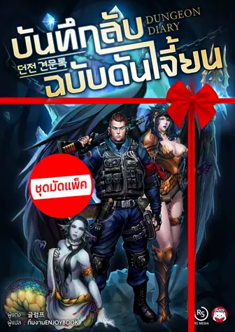 [จบ] (จัดแพ็คราคาพิเศษ) บันทึกลับฉบับดันเจี้ยน (Dungeon Diary)