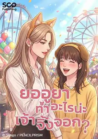 ยออูยา ทำอะไรน่ะเจ้าจิ้งจอก