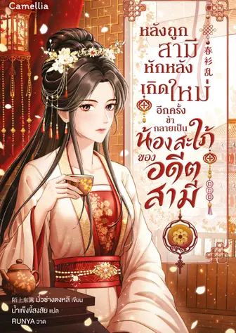 หลังถูกสามีหักหลัง เกิดใหม่อีกครั้งข้ากลายเป็นน้องสะใภ้ของอดีตสามี [นิยายแปล] (เปิดฟรีวันละตอน)