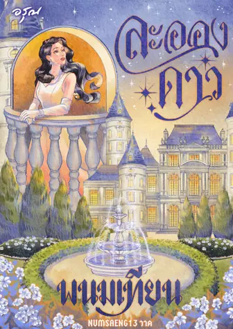 [จบ] ละอองดาว [สนพ.อรุณ]