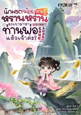 นักพรตน้อยสายบู๊หรานหร่าน ลงเขามาหาท่านพ่อแล้วเจ้าค่ะ!