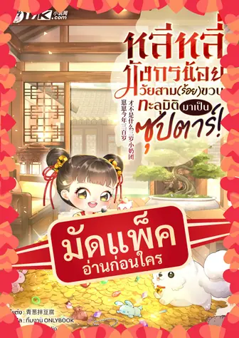 (จัดแพ็คตอนนำกว่าใคร) หลีหลี่ มังกรน้อยวัยสาม(ร้อย)ขวบ ทะลุมิติมาเป็นซุปตาร์!