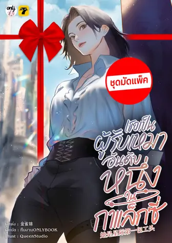 [จบ] (จัดแพ็คราคาพิเศษ) เธอเป็นผู้รับเหมาอันดับหนึ่งในกาแล็กซี่