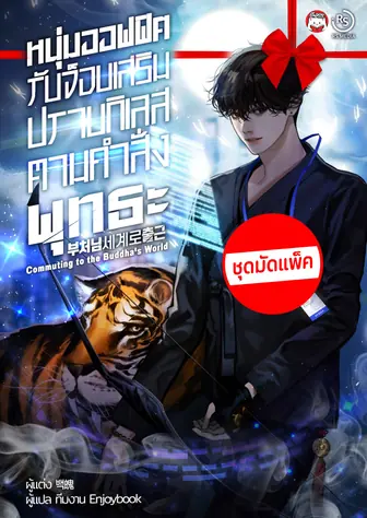 [จบ] (จัดแพ็คราคาพิเศษ) หนุ่มออฟฟิศรับจ็อบเสริมปราบกิเลส ตามคำสั่งพุทธะ (Commuting to the Buddha's World )