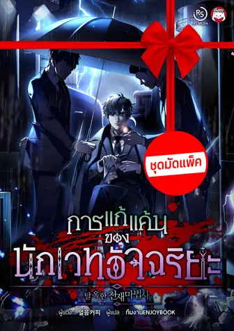 [จบ] (จัดแพ็คราคาพิเศษ) การแก้แค้นของนักเวทอัจฉริยะ
