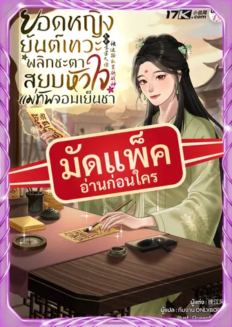 [จบ] (จัดแพ็คตอนนำกว่าใคร) ยอดหญิงยันต์เทวะ: พลิกชะตาสยบหัวใจแม่ทัพจอมเย็นชา