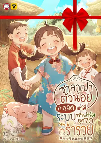 [จบ] (จัดแพ็คราคาพิเศษ) ซาลาเปาตัวน้อย ทะลุมิติมามีระบบทำฟาร์มยุค 70 จนร่ำรวย