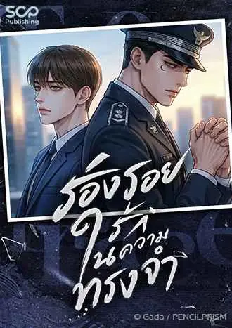 ร่องรอยรักในความทรงจำ