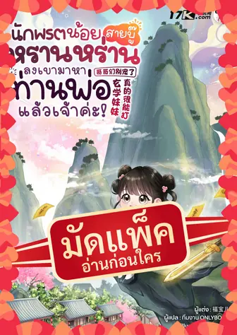 (จัดแพ็คตอนนำกว่าใคร) นักพรตน้อยสายบู๊หรานหร่าน ลงเขามาหาท่านพ่อแล้วเจ้าค่ะ!