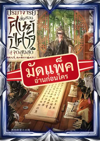 (จัดแพ็คตอนนำกว่าใคร) ระบบยอดปรมาจารย์ : สั่งสอนศิษย์ปีศาจสู่จุดสูงสุด