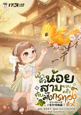 เจ้าตัวน้อยสามขวบครึ่งกับมังกรทองตัวจิ๋ว