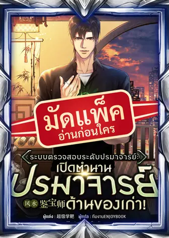 (จัดแพ็คตอนนำกว่าใคร) ระบบตรวจสอบระดับปรมาจารย์ : เปิดตำนานปรมาจารย์ด้านของเก่า!