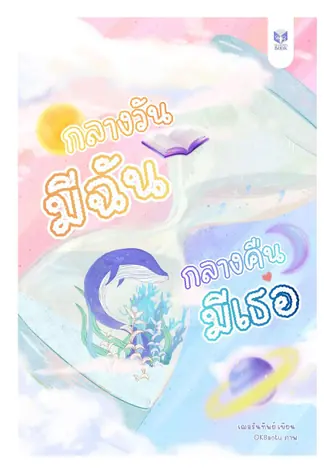 กลางวันมีฉัน กลางคืนมีเธอ