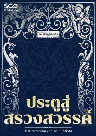 ประตูสู่สรวงสวรรค์