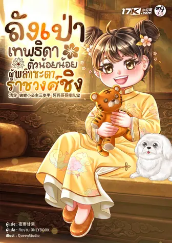 ถังเป่า : เทพธิดาตัวน้อยน้อยผู้พลิกชะตาราชวงศ์ชิง