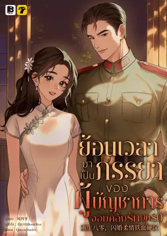 [จบ] ย้อนเวลามาเป็นภรรยาของผู้บัญชาการจอมคลั่งรักยุค 80