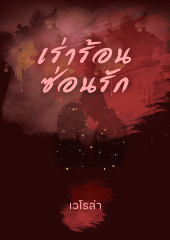 เร่าร้อน ซ่อนรัก