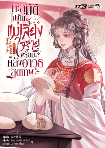 ทะลุมิติไปเป็นแม่เลี้ยงใจร้าย พร้อมคลังอาวุธสุดเทพ