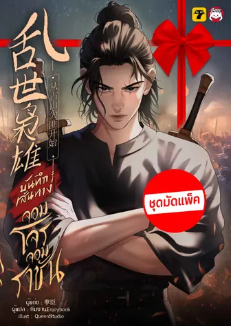 [จบ] (จัดแพ็คราคาพิเศษ) บันทึกเส้นทางจอมโจรจอมราชัน