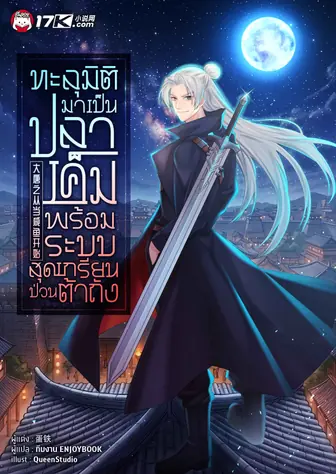 ทะลุมิติมาเป็นปลาเค็ม พร้อมระบบสุดเกรียนป่วนต้าถัง!