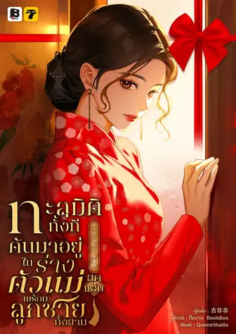 [จบ] (จัดแพ็คราคาพิเศษ) ทะลุมิติทั้งที ดันมาอยู่ในร่างตัวแม่สุดแซ่บพร้อมลูกชายทั้งสาม