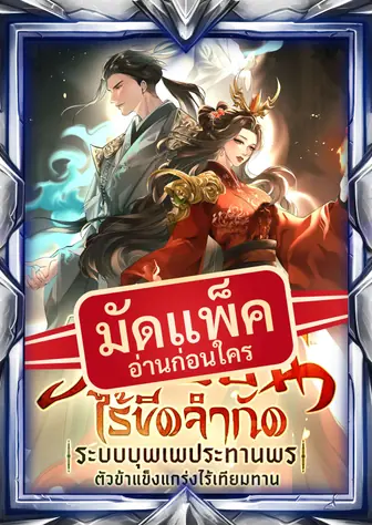 (จัดแพ็คตอนนำกว่าใคร) วิถีเซียนไร้ขีดจำกัด : ระบบบุพเพประทานพร ตัวข้าแข็งแกร่งไร้เทียมทาน