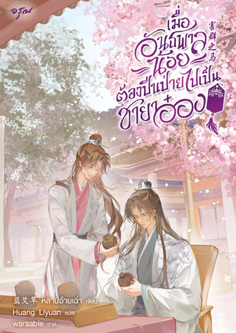 เมื่ออันธพาลน้อยต้องปีนป่ายไปเป็นชายาอ๋อง [นิยายแปล]