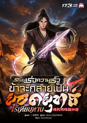 ระบบเร่งความเร็ว : ข้าจะกลายเป็นยอดยุทธ์ไร้เทียมทาน