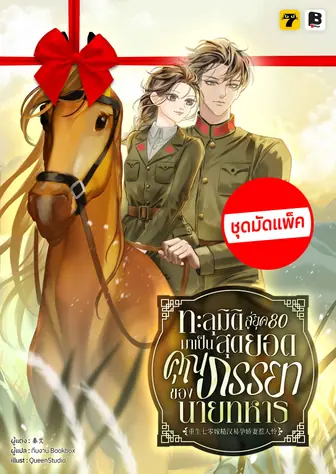 [จบ] (ชุดมัดแพ็ค) ทะลุมิติสู่ยุค 80 มาเป็นสุดยอดคุณภรรยาของนายทหาร