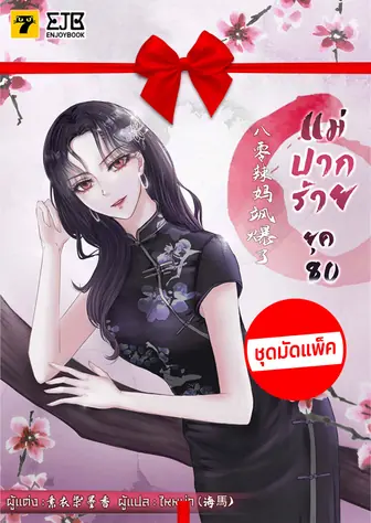 [จบ] (จัดแพ็คราคาพิเศษ) แม่ปากร้ายยุค​ 80