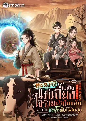 ทะลุมิติไปเป็นแม่เลี้ยงใจร้าย: ฝ่าภัยแล้งด้วยมิติโกดังไร้สิ้นสุด!