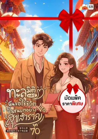 [จบ] (ชุดมัดแพ็ค) ทะลุมิติชาตินี้ ฉันขอใช้ชีวิตในชนบทอย่างสุขสำราญยุค 70 by ไหหม่า