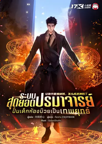 ระบบสุดยอดปรมาจารย์ : ปั้นเด็กห้องบ๊วยเป็นเทพยุทธ์