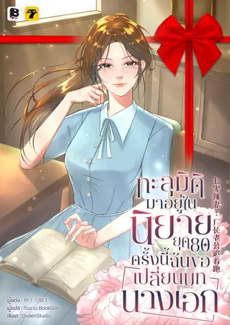 [จบ] (จัดแพ็คราคาพิเศษ) ทะลุมิติมาอยู่ในนิยายยุค 80 ครั้งนี้ ฉันขอเปลี่ยนบทนางเอก