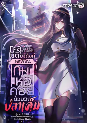 ทะลุมิติมาทั้งที ขอพิชิตเกมหอคอยด้วยวิถีปลาเค็ม!
