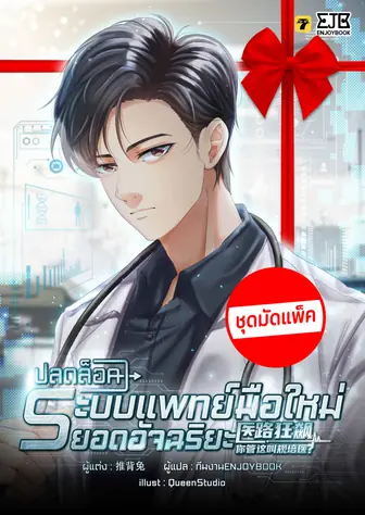 [จบ] (จัดแพ็คราคาพิเศษ) ปลดล็อคระบบแพทย์มือใหม่ยอดอัจฉริยะ