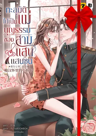 [จบ] (จัดแพ็คราคาพิเศษ) ทะลุมิติไปเป็นแม่บุญธรรมของสามแสบแสนซน