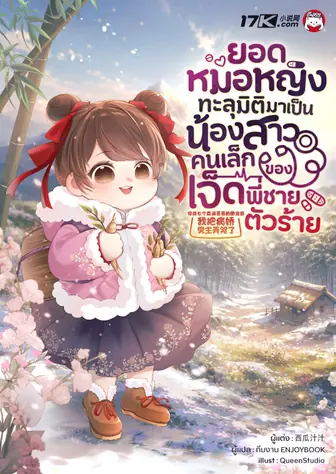 ยอดหมอหญิงทะลุมิติมาเป็นน้องสาวคนเล็กของเจ็ดพี่ชายตัวร้าย