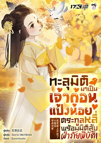ทะลุมิติมาเป็นเจ้าก้อนแป้งน้อยตระกูลหลี่ พร้อมมิติลับฝ่าภัยพิบัติ!