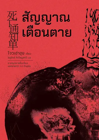 [จบ] สัญญาณเตือนตาย [นิยายแปล]