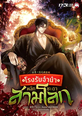 โรงรับจำนำพลิกชะตาสามโลก!