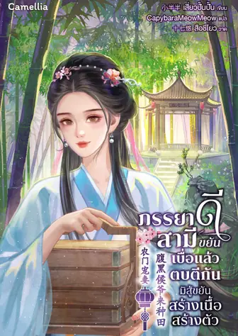 ภรรยาดีสามีขยัน เบื่อแล้วตบตีกัน มิสู้ขยันสร้างเนื้อสร้างตัว [นิยายแปล] (เปิดฟรีวันละตอน)