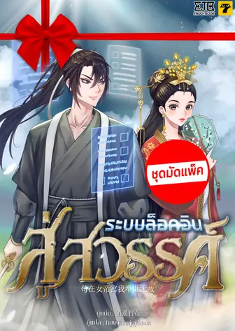 [จบ] (จัดแพ็คราคาพิเศษ) ระบบล็อกอินสู่สวรรค์