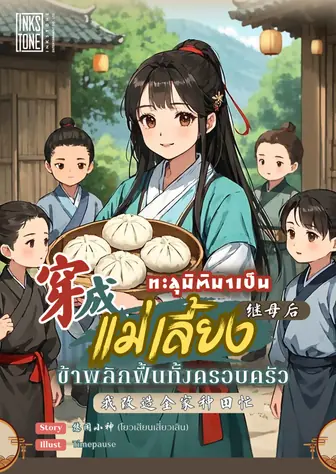 ทะลุมิติมาเป็นแม่เลี้ยง ข้าพลิกฟื้นทั้งครอบครัว