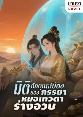 มิติกักตุนเสบียงของภรรยาหมอเทวดาร่างอวบ